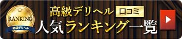 高級デリヘル人気ランキング一覧へ