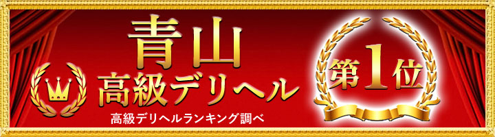 青山高級デリヘル1位