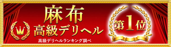 麻布高級デリヘル1位