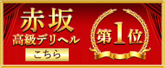 赤坂高級デリヘル1位へ