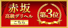 赤坂高級デリヘル3位へ