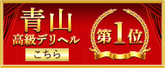 青山高級デリヘル1位へ