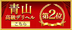 青山高級デリヘル2位へ