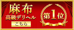 麻布高級デリヘル1位へ