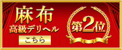 麻布高級デリヘル2位へ