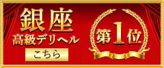 銀座高級デリヘル1位へ