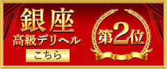 銀座高級デリヘル2位へ