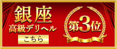 銀座高級デリヘル3位へ