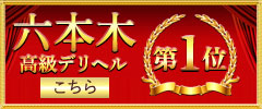 六本木高級デリヘル1位へ