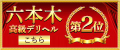 六本木高級デリヘル2位へ