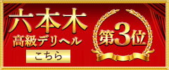 六本木高級デリヘル3位へ