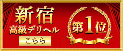 新宿高級デリヘル1位へ