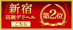 新宿高級デリヘル2位へ