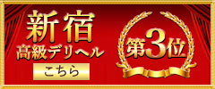 新宿高級デリヘル3位へ