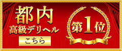 都内高級デリヘル1位へ