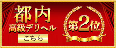 都内高級デリヘル2位へ