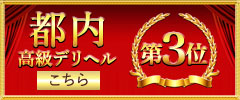 都内高級デリヘル3位へ