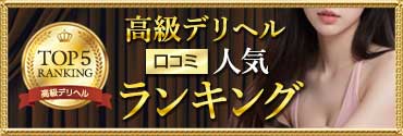 高級デリヘル人気ランキング