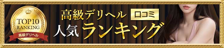 高級デリヘル口コミランキングBEST10