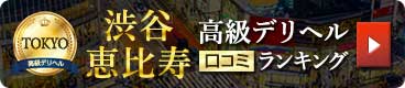 渋谷・恵比寿 高級デリヘル一覧