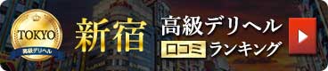 新宿 高級デリヘル一覧