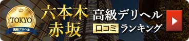 六本木・赤坂 高級デリヘル一覧