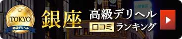 銀座 高級デリヘル一覧