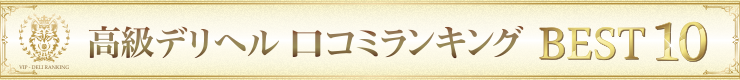 高級デリヘル口コミランキングBEST10