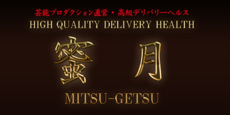 蜜月(MITSU-GETSU)