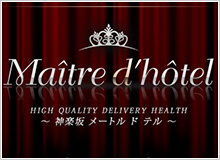 神楽坂Maitre d’hotel(メートルドテル)