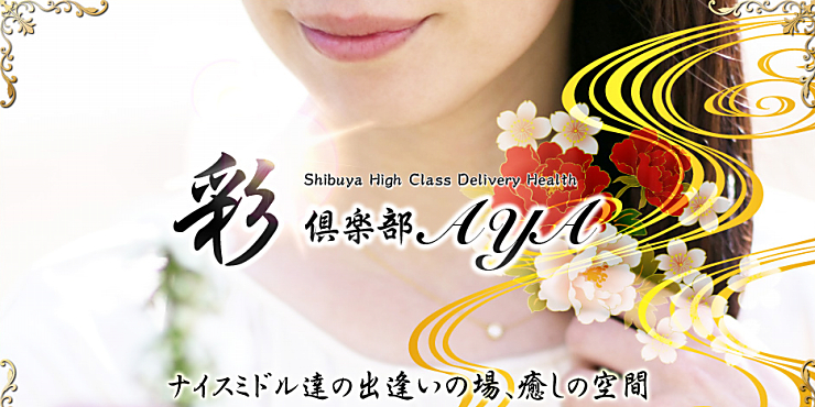 高級人妻デリヘル 彩-AYA-