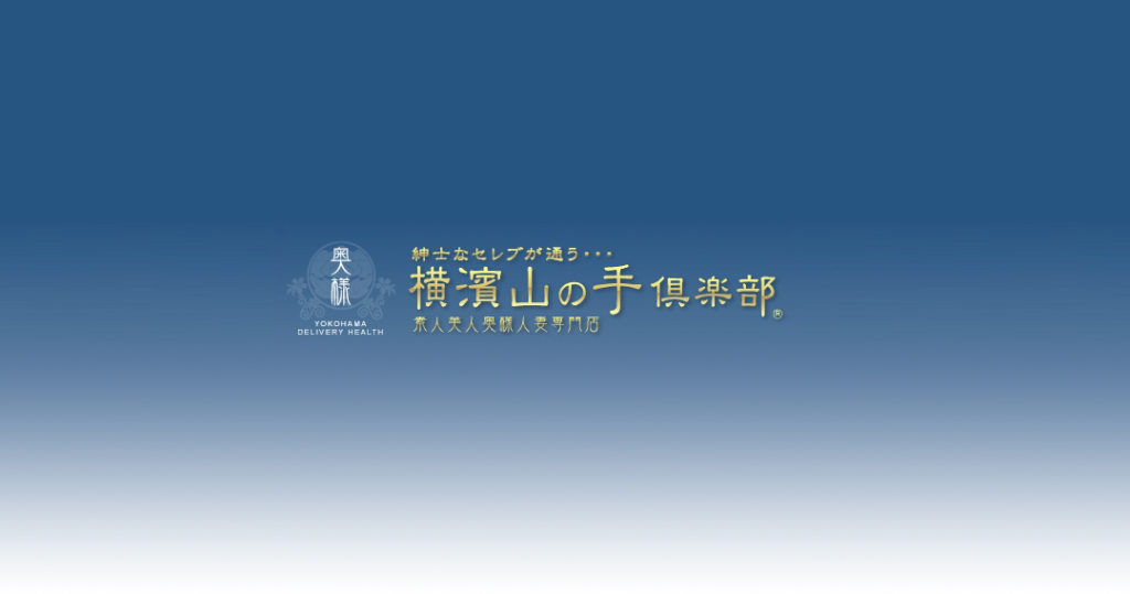 横濱山の手倶楽部