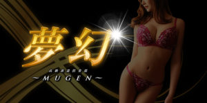 夢幻-MUGEN-
