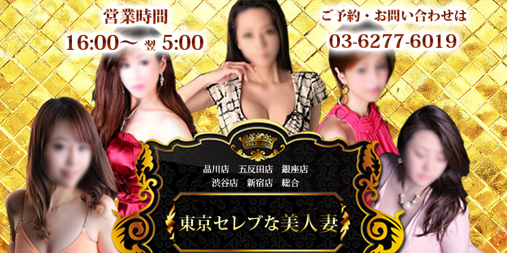 東京セレブな美人妻