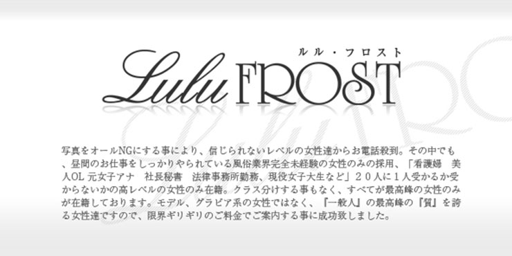 ルルフロスト