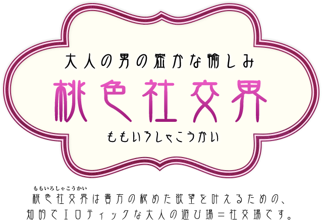 高級デリヘル　桃色社交界