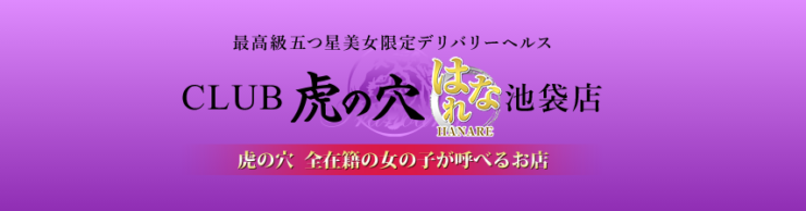 高級デリヘル　虎の穴はなれ池袋