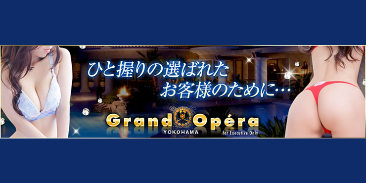 グランドオペラ横浜
