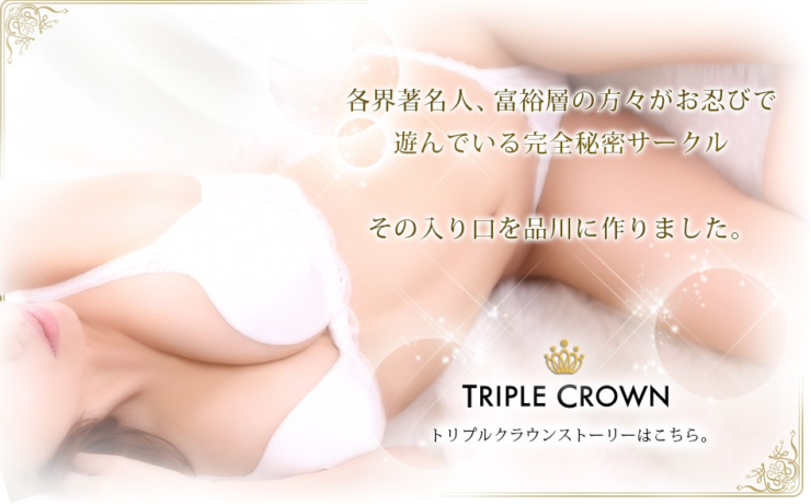 高級デリヘル　TRIPLE CROWN(トリプルクラウン)