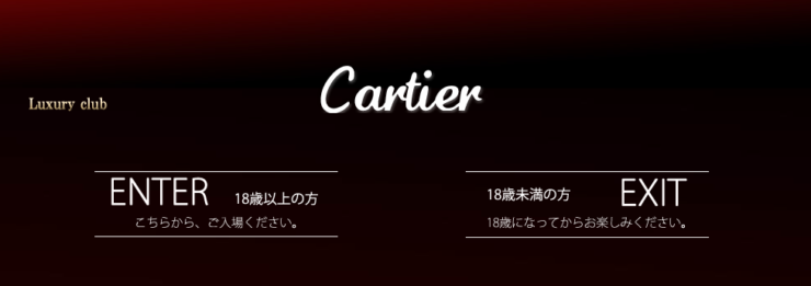 高級デリヘル　Club Cartier（クラブカルティエ）
