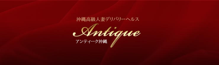 高級デリヘル　Antique（アンティーク）沖縄