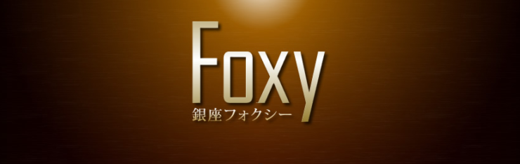 高級デリヘル　銀座FOXY（フォクシー）