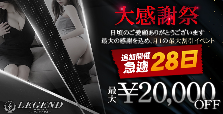 銀座・汐留・六本木発デリヘル LEGEND レジェンド東京