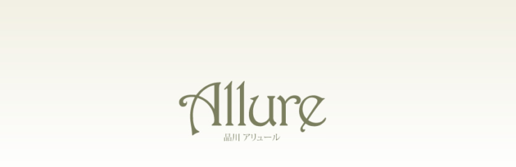 高級デリヘル　品川Allure（アリュール）