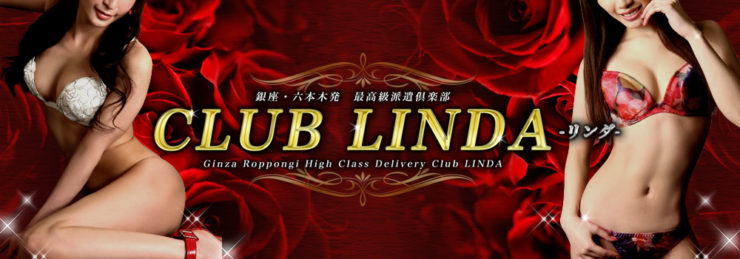 高級デリヘル　CLUBLINDA（クラブリンダ）