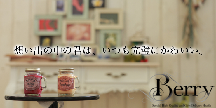 ベリー