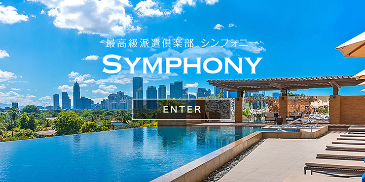 SYMPHONY～シンフォニー～