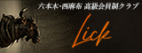 Lick～リック～