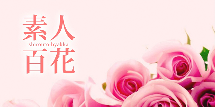 素人百花