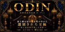 ODIN〜オーディン〜
